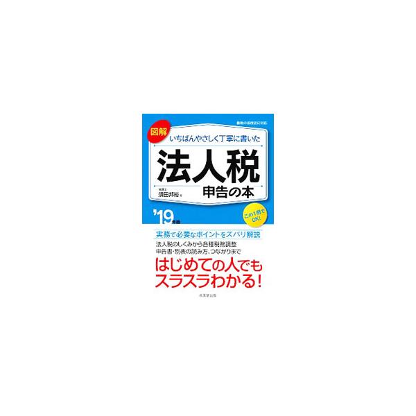 はじめての人でもスラスラわかる！　法人税のしくみから各種税務調整、申告書・別表の読み方、つながりまで、知っておきたい法人税申告のポイントを徹底ビジュアル解説する。■カテゴリ：中古本■ジャンル：ビジネス 税金■出版社：成美堂出版■出版社シリー...