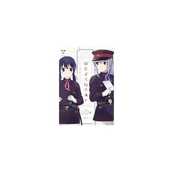行進子犬に恋文を 2／玉崎たま