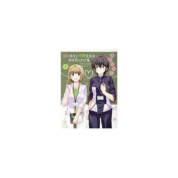 羽山先生と寺野先生は付き合っている 1／黄井ぴかち