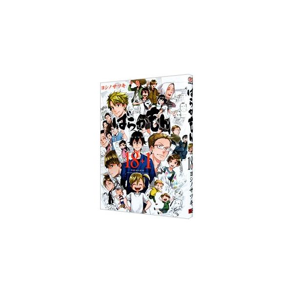 スクウェア・エニックス ばらかもん （18＋1）／ヨシノサツキ