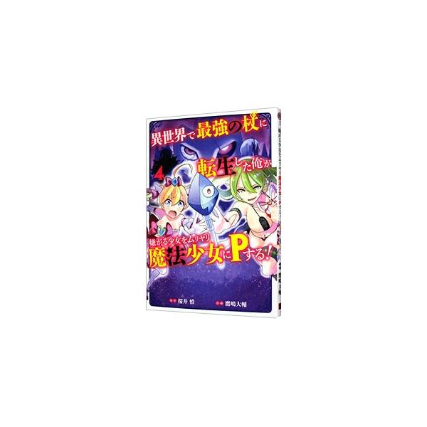 ■カテゴリ：中古コミック■ジャンル：少年■出版社：スクウェア・エニックス■掲載紙：ガンガンコミックス■本のサイズ：Ｂ６版■発売日：2018/12/21■カナ：イセカイデサイキョウノツエニテンセイシタオレガイヤガルショウジョヲムリヤリマホウシ...