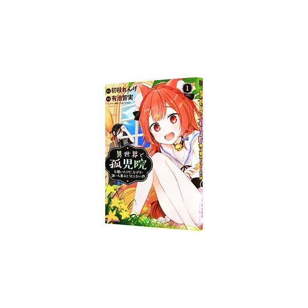 異世界で孤児院を開いたけど、なぜか誰一人巣立とうとしない件 1／有池智実