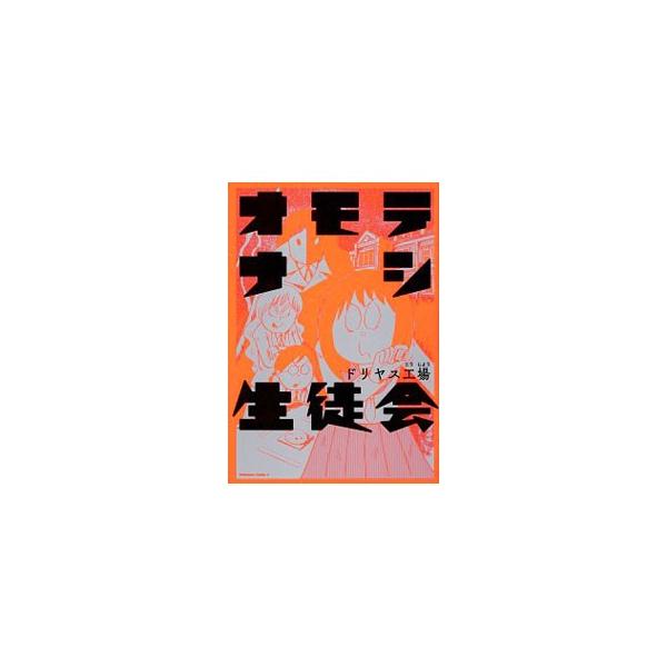 オモテナシ生徒会 ドリヤス工場 ネットオフ ヤフー店 通販 Yahoo ショッピング