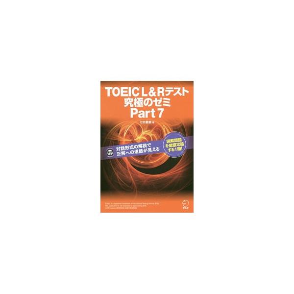 ■カテゴリ：中古本■ジャンル：産業・学術・歴史 英語■出版社：アルク■出版社シリーズ：■本のサイズ：単行本■発売日：2017/05/26■カナ：トーイックエルアンドアールテストキュウキョクノゼミパート７ ヒロマエダ