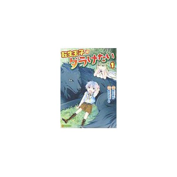 転生王子はダラけたい 1 アルファポリスcomicsの価格と最安値 おすすめ通販を激安で