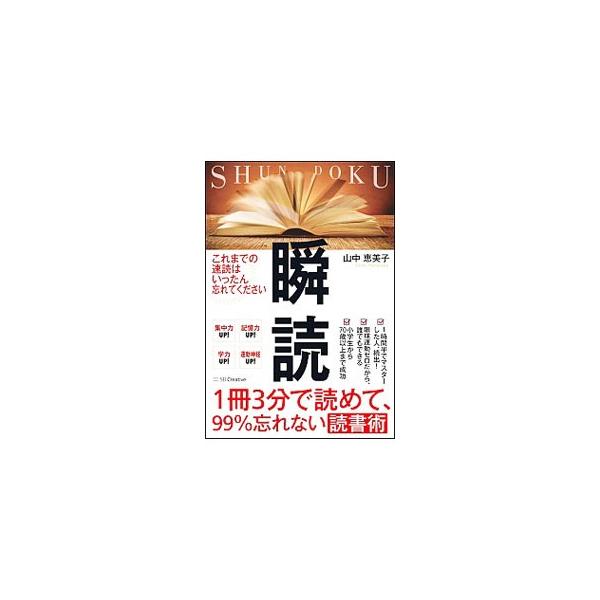 １冊３分で読めて、９９％忘れない「瞬読」をマスターすれば、情報処理が速くなり、人生の「手持ちの時間」を容易に増やせる。「変換力」と「イメージ力」を鍛え、本の内容をアウトプットする、瞬読のトレーニングを紹介する。■カテゴリ：中古本■ジャンル：...