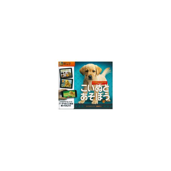 無料アプリをダウンロードして、スマホ・タブレットを本にかざせば、君だけのこいぬがやってくる。こいぬと友だちになって、いっしょに遊ぼう！　ＡＲでバーチャル飼育を体験できる本。■カテゴリ：中古本■ジャンル：女性・生活・コンピュータ 犬の本■出版...