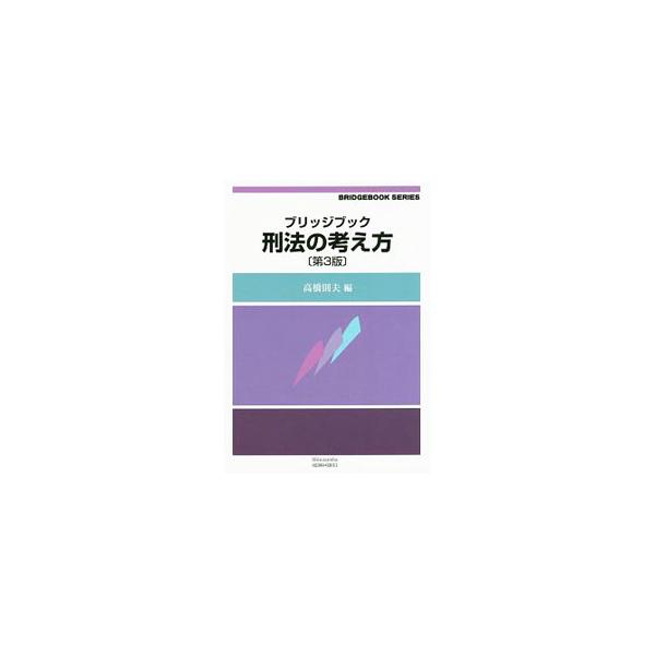 広大な刑法の中からキー概念を厳選し、根拠に遡りその基本的な考え方を伝える。多彩な事例を駆使して「刑法の世界」を描き出した、初学者向けの導入教材。自動車運転死傷行為等処罰法などの改正に対応した第３版。■カテゴリ：中古本■ジャンル：政治・経済・...