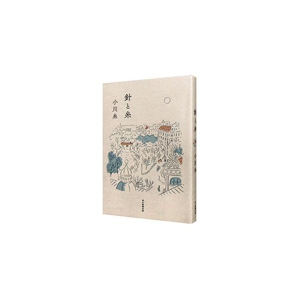 針と糸／小川糸