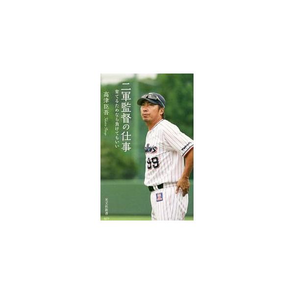 二軍監督の仕事／高津臣吾