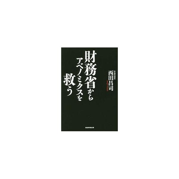 財務省からアベノミクスを救う／西田昌司