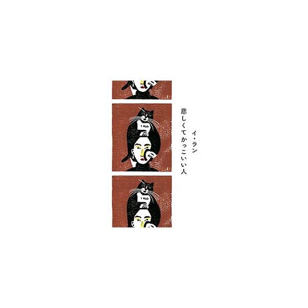 悲しくてかっこいい人／イラン