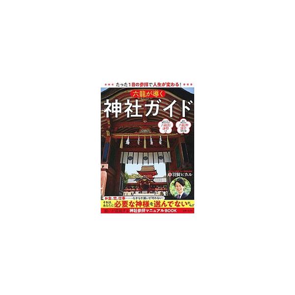 六竜が導く神社ガイド／羽賀ヒカル