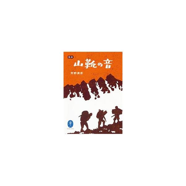 １７歳で両足指をすべて失った青年は再び山をめざし、トップクライマーとして知られるようになった−。雪と氷の岩壁に情熱を賭け、マッターホルン北壁日本人初登攀を成し遂げた伝説的アルピニスト、芳野満彦の青春譜。■カテゴリ：中古本■ジャンル：スポーツ...