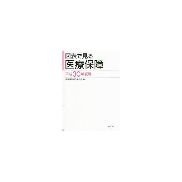 図表で見る医療保障 平成30年度版／健康保険組合連合会