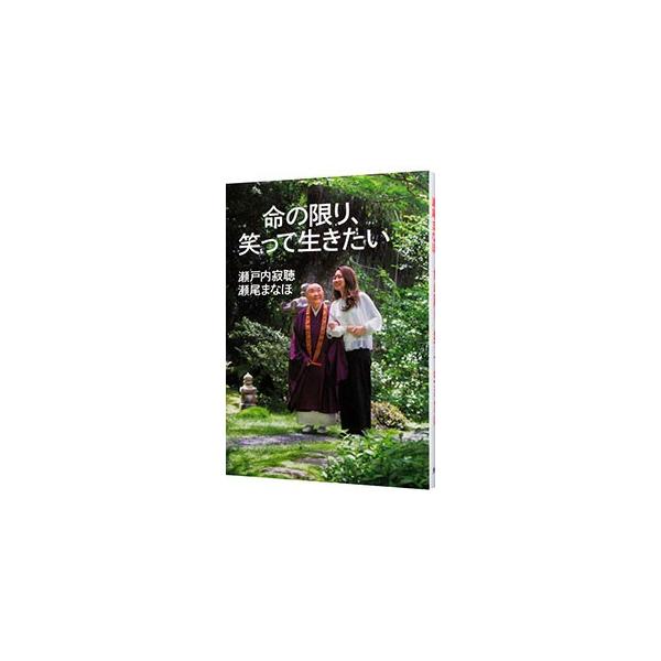 悪口を言われるのは才能があるから。いろいろな人と会って話せば若返る…。京都寂庵での６６歳差女子トーク。９６歳の作家と３０歳秘書が、人生観、恋愛観、元気の秘訣などを語り合う。■カテゴリ：中古本■ジャンル：文芸 エッセイ・対談■出版社：光文社■...