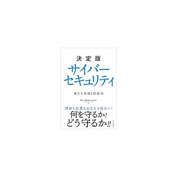 サイバーセキュリティの初心者でも読みこなせる、やさしい入門書。日常に潜むサイバー攻撃の実態から、来たるべきＩｏＴ時代に向けてのサイバーセキュリティ対策までを、わかりやすく解説する。■カテゴリ：中古本■ジャンル：女性・生活・コンピュータ コン...
