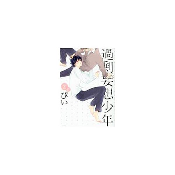 安い過剰妄想少年の通販商品を比較 ショッピング情報のオークファン