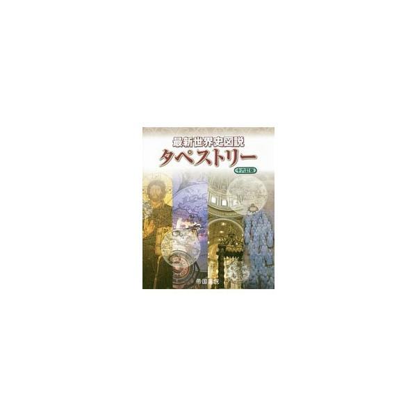 ■カテゴリ：中古本■ジャンル：産業・学術・歴史 その他歴史■出版社：帝国書院■出版社シリーズ：■本のサイズ：単行本■発売日：2018/02/25■カナ：サイシンセカイシズセツタペストリージュウロクテイバン モモキシロウキタガワミノル