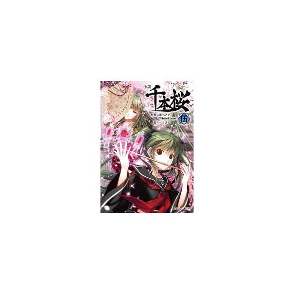 千本桜 小説 5 本 雑誌 コミック お気に入りアイテムをfavoしよう Favofavoitems