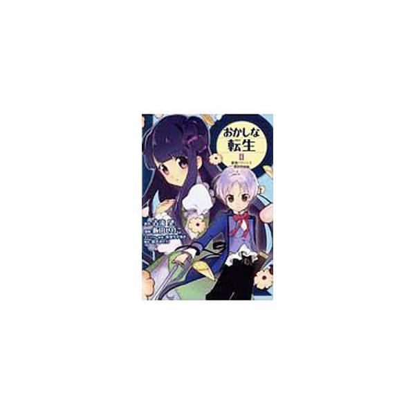 おかしな転生 最強パティシエ異世界降臨 おかしな転生 最強パティシエ異世界降臨 コロナ コミックスの価格と最安値 おすすめ通販を激安で