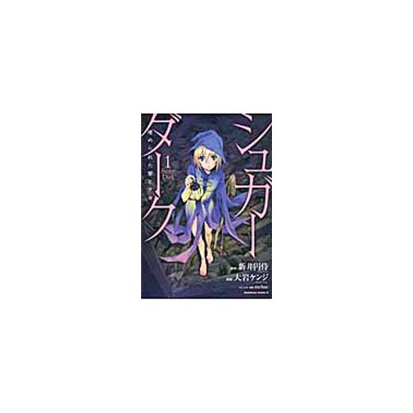 シュガーダーク 埋められた闇と少女 （全4巻セット）／大岩ケンジ