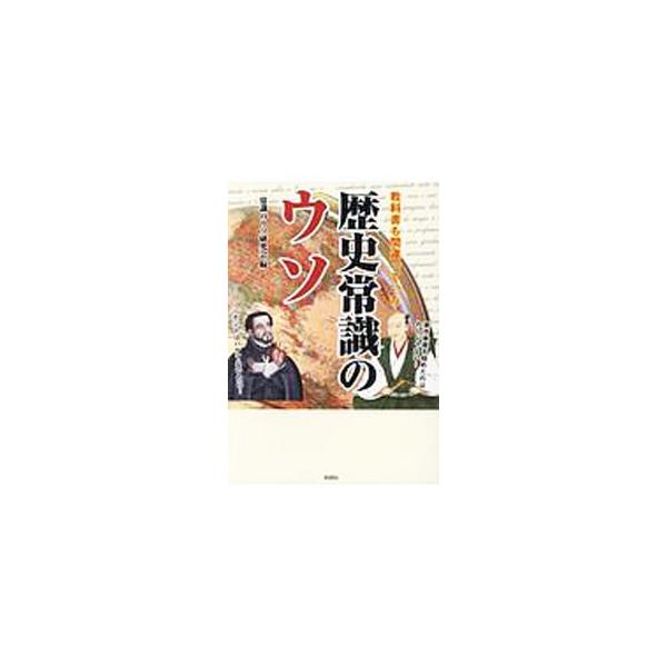 江戸時代に「士農工商」という身分制度は存在しなかった？　暴君と悪名高いローマ皇帝・ネロは実は賢君だった？　発明王エジソンは電球を発明していなかった？　「歴史常識」のウソを１４０の項目にわたって紹介する。■カテゴリ：中古本■ジャンル：産業・学...