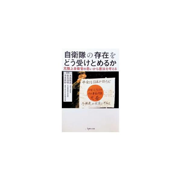 自衛隊の存在をどう受けとめるか／末延隆成
