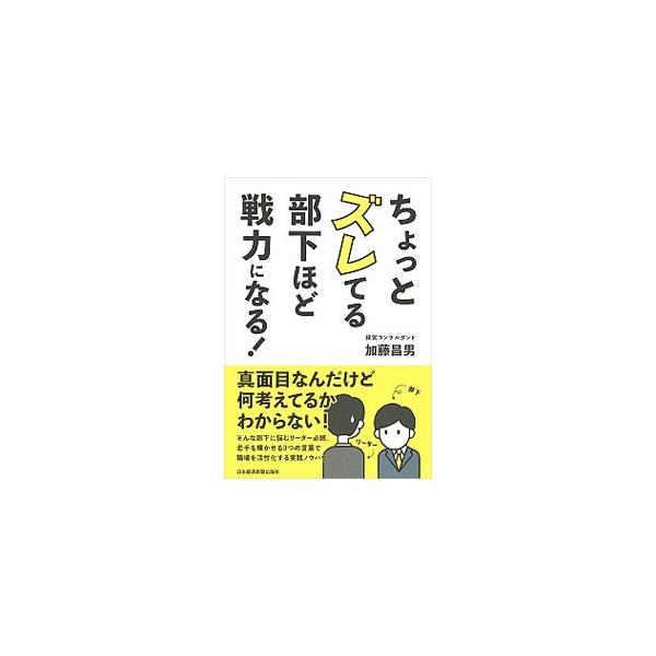 ちょっとズレてる部下ほど戦力になる！／加藤昌男