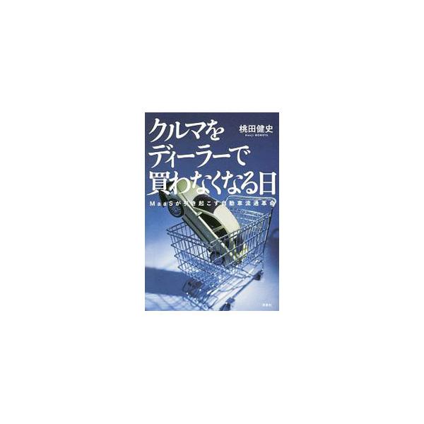 クルマをディーラーで買わなくなる日／桃田健史