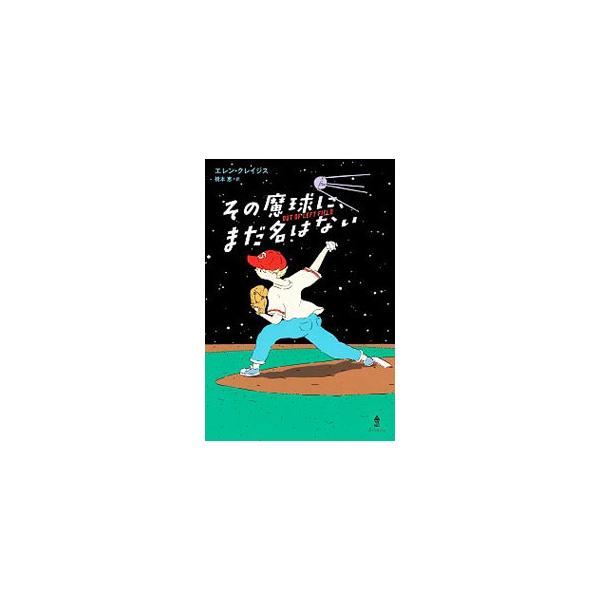 その魔球に、まだ名はない／KlagesEllen