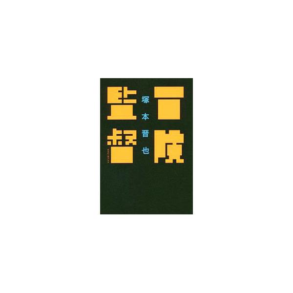 冒険監督／塚本晋也