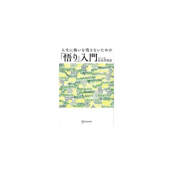 人間関係で悩まないためには？　「人生で一番大切なこと」とは？　理由もなく将来に不安を感じたらどうすればいい？　４７０年続くお寺の住職が、執着を捨て、おだやかな人生をおくるためのヒントを教える。■カテゴリ：中古本■ジャンル：産業・学術・歴史 ...