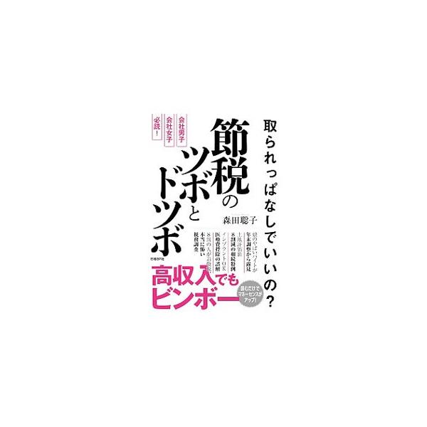 実情と仕組みを知れば、「取られっぱなし」が「節税上手」に。会社員が所得税や相続税の負担を減らすための“ツボ”と、策を講じて失敗しやすい“ドツボ”を、具体的な事例を交えて分かりやすく紹介する。■カテゴリ：中古本■ジャンル：ビジネス 税金■出版...