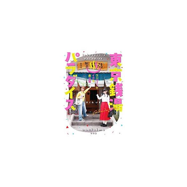 東京銭湯パラダイス／さくらいま
