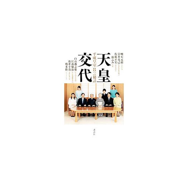 夜も眠れないほど苦悩し、「皇室革命」に踏み込んだ明仁天皇と美智子皇后。徳仁新天皇と雅子新皇后はその意思をどう受け止めたのか。弟・秋篠宮の求めた「自由」とは。平成皇室の息遣いを知る８人の明かす秘話。■カテゴリ：中古本■ジャンル：産業・学術・歴...