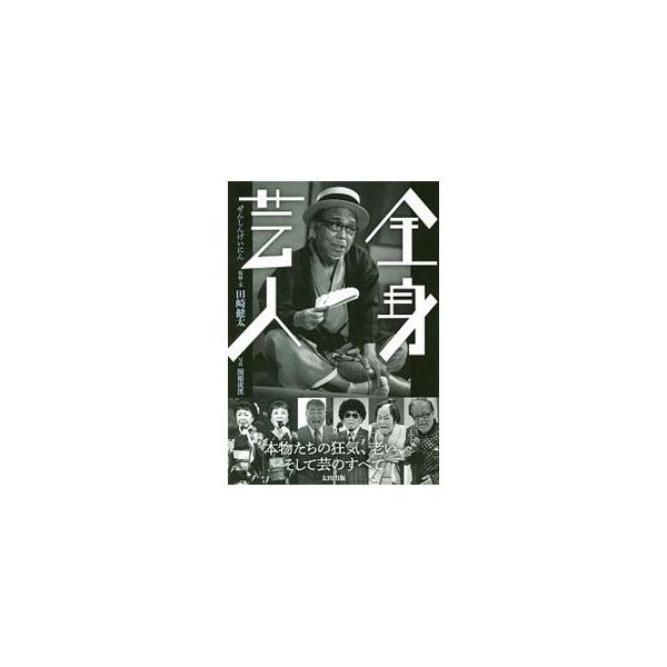 全身芸人／田崎健太