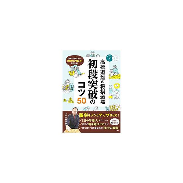 「玉の早逃げ」テクニック、相手の駒を遊ばせるワザ、終盤を読む「寄せの戦術」…。将棋の初段を目指す人たちに向けて、上達に欠かせない考え方や将棋感覚などを、Ｑ＆Ａ方式で解説する。詰将棋１３題も収録。■カテゴリ：中古本■ジャンル：料理・趣味・児童...