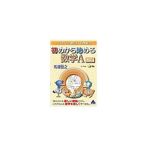 ■カテゴリ：中古本■ジャンル：産業・学術・歴史 数学■出版社：マセマ出版社■出版社シリーズ：■本のサイズ：単行本■発売日：2016/12/11■カナ：スバラシクオモシロイトヒョウバンノハジメカラハジメルスウガクエーカイテイ４ ババケイシ