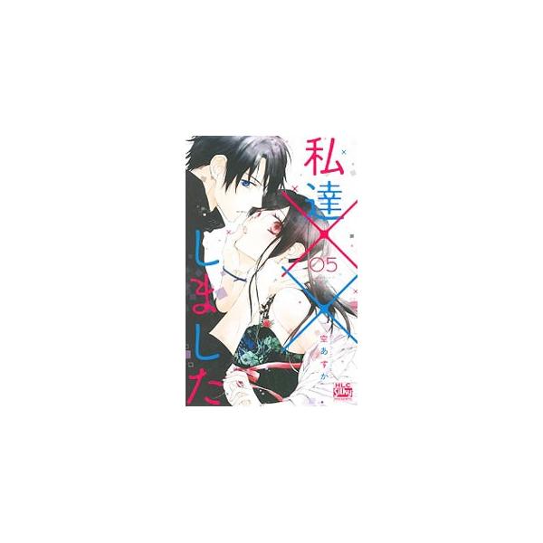 私達××しました 5／空あすか