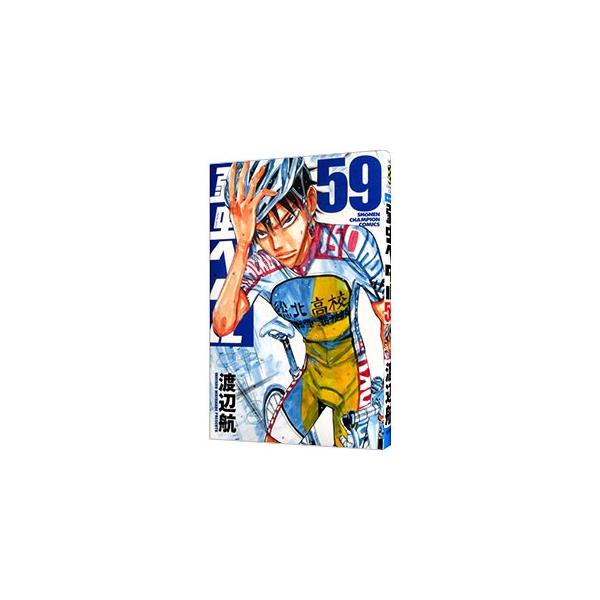 弱虫ペダル 59／渡辺航