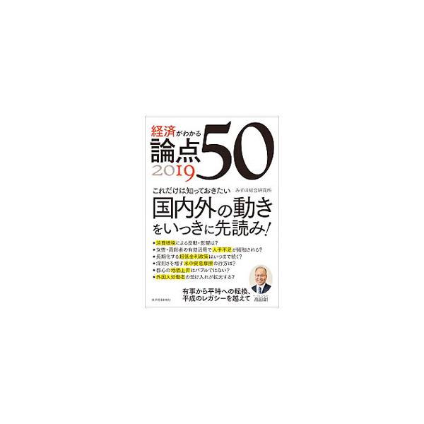 消費増税による反動・影響は？　長期化する超低金利政策はいつまで続く？　外国人労働者の受け入れは拡大？　日本経済、海外経済、金融・マーケットなど、みずほ総合研究所が２０１９年の経済がわかる５０の論点を解説する。■カテゴリ：中古本■ジャンル：政...