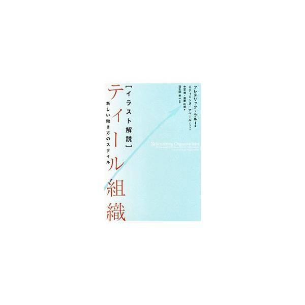 〈イラスト解説〉ティール組織／LalouxFrederic