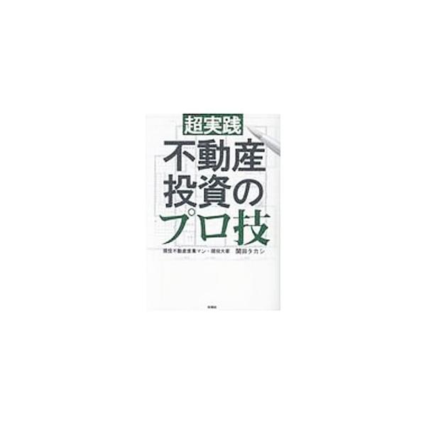 超実践不動産投資のプロ技／関田タカシ
