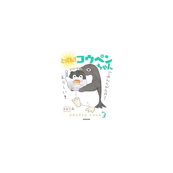 「自分で起きられた！えらい！」「むりしなかったの？えらいんだよ〜！」「挨拶できてえら〜い！」　コウテイペンギンの赤ちゃん、コウペンちゃんが、あなたのすべてを肯定してくれる本。シール付き。■カテゴリ：中古本■ジャンル：女性・生活・コンピュータ...