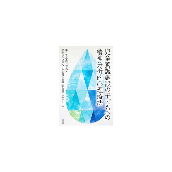 児童養護施設の子どもへの精神分析的心理療法／平井正三