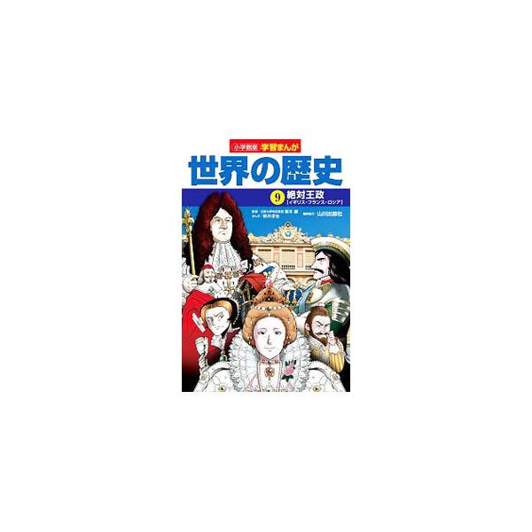 世界の歴史 9／小学館