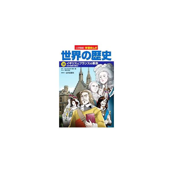 世界の歴史 10／小学館