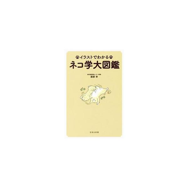 健康チェックの意外なコツから「ふみふみ」の理由まで、ネコの謎を専門医が徹底解説。ネコという動物のことがわかり、ネコと楽しく安心して暮らすための情報をまとめた本。■カテゴリ：中古本■ジャンル：女性・生活・コンピュータ 猫の本■出版社：宝島社■...