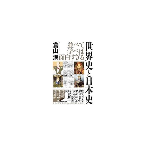 並べて学べば面白すぎる　世界史と日本史 / 倉山満  〔本〕